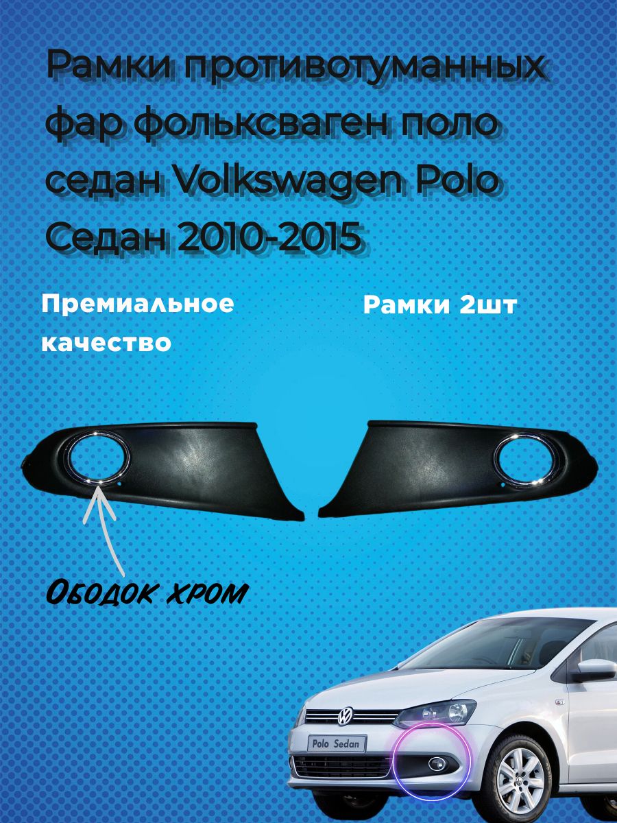 Рамки противотуманных фар фольксваген поло седан Volkswagen Polo Седан 2010-2015 (2шт)