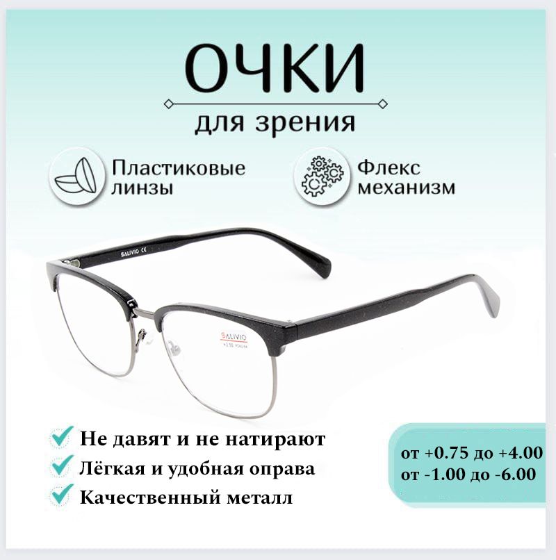 Готовые очки для зрения с диоптриями +4.00 SALIVIO , корригирующие для зрения