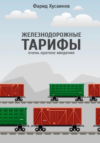 Железнодорожные тарифы: очень краткое введение | Фарид Хусаинов | Электронная книга