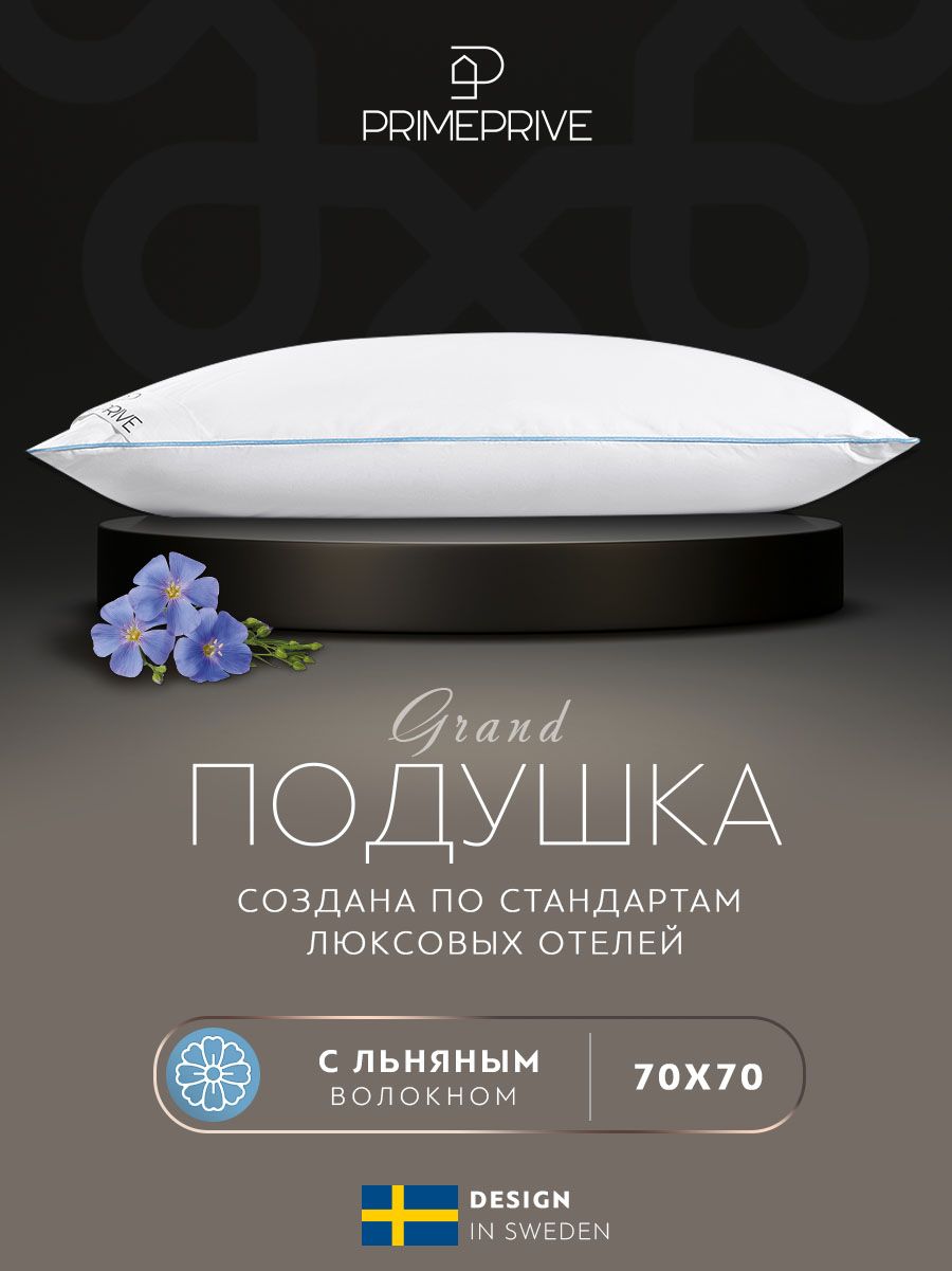 PRIME PRIVE Подушка для сна "LINEN" 70x70, в хлопковом чехле, наполнитель льняное волокно, 1500г/м2