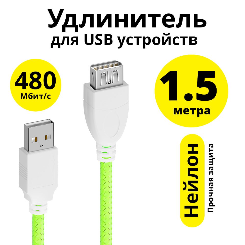 УдлинительUSB1,5мAM/AFELSнейлон,салатовый