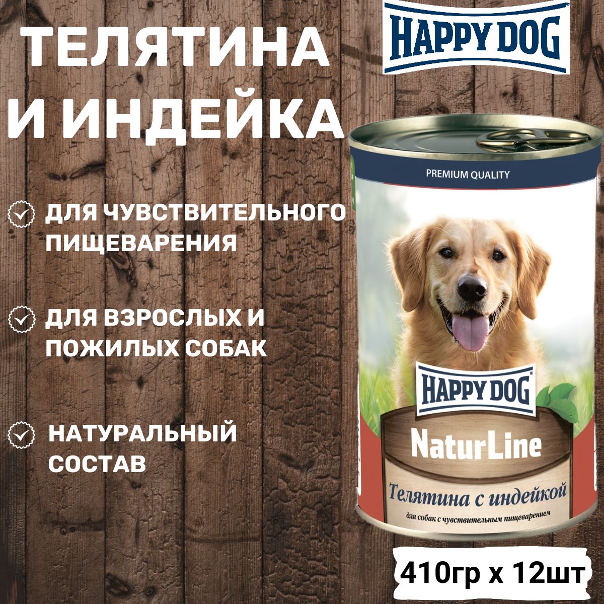 Консервы Happy Dog для взрослых собак любых пород, с телятиной и индейкой. Упаковка 12шт*410гр