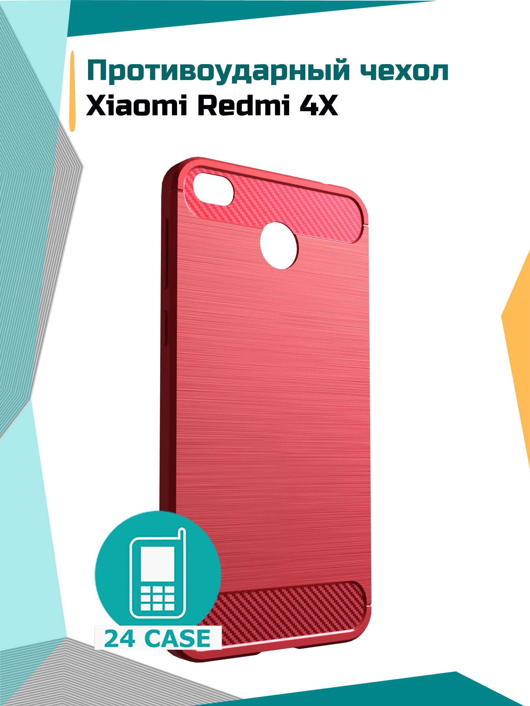 Противоударный чехол для Xiaomi Redmi 4X (Ксиоми редми 4x, Сяоми редми 4х)  (красный) - купить с доставкой по выгодным ценам в интернет-магазине OZON  (349704116)