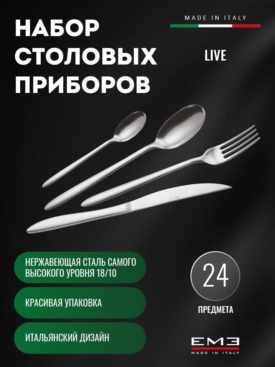 EME Posaterie Набор столовых приборов 24 предмета 