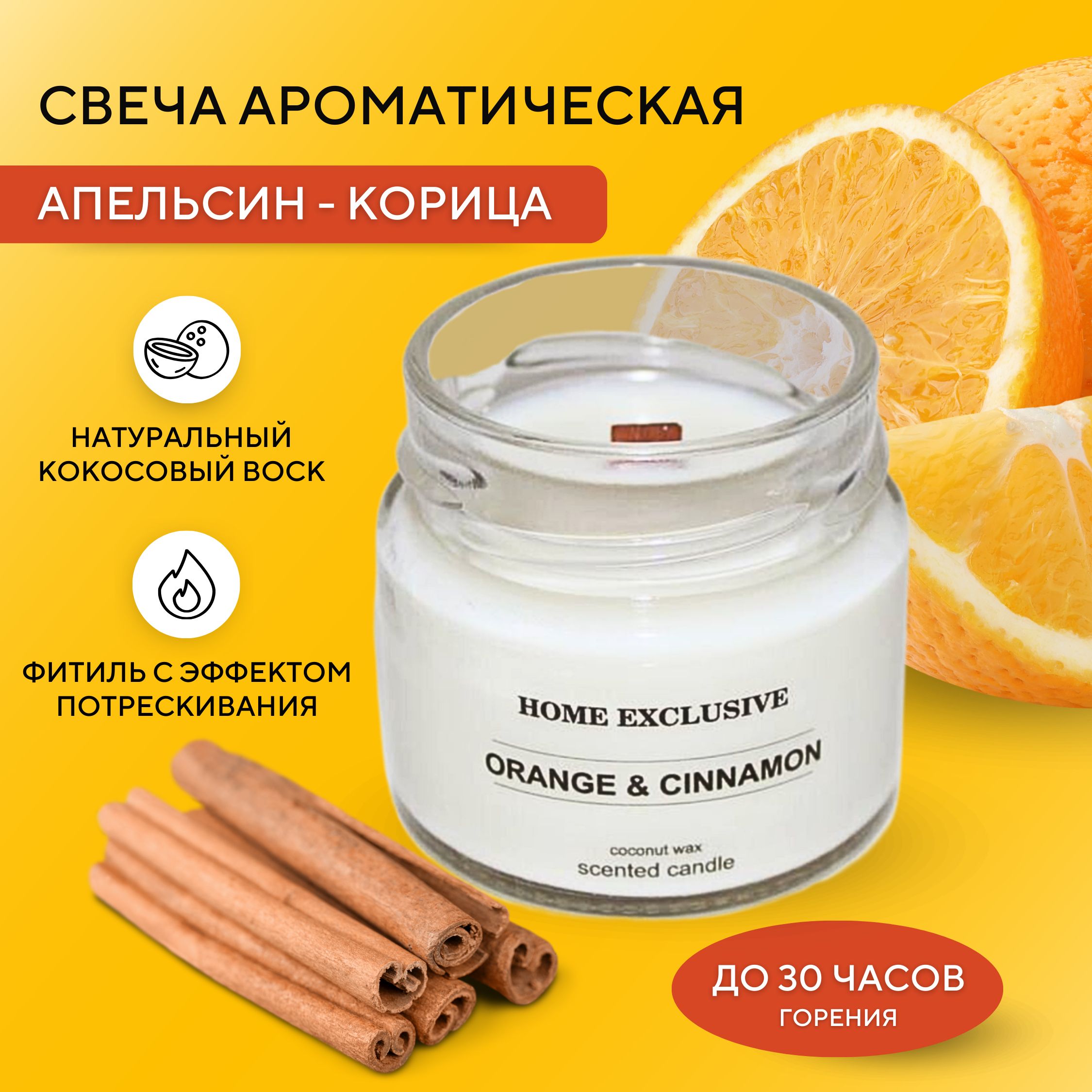 Ароматическая свеча с ароматом АПЕЛЬСИН С КОРИЦЕЙ / Аромасвечи HOME  EXCLUSIVE / Свеча из натурального кокосового воска / Свеча ароматическая в  банке с ...