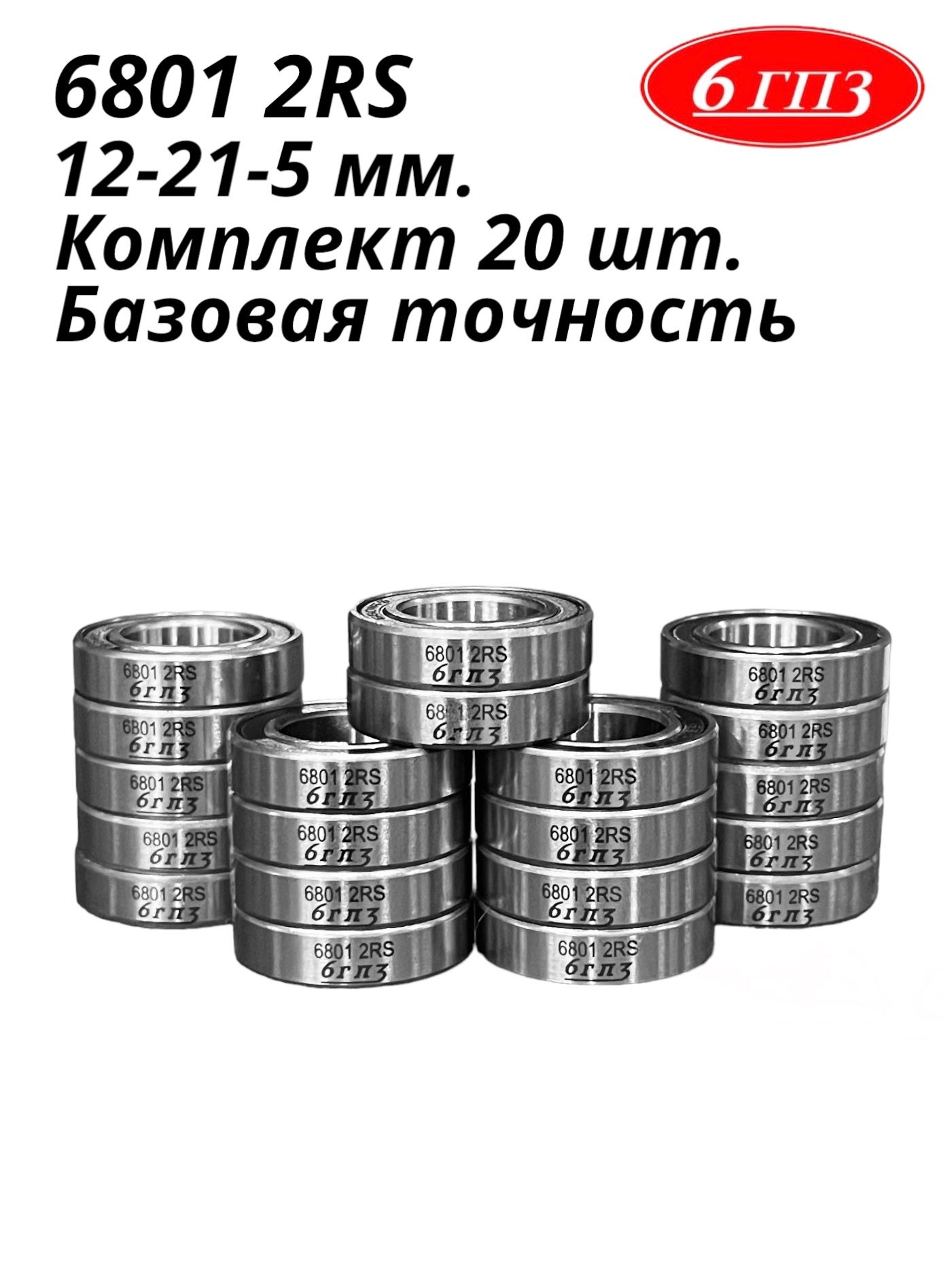 Подшипник68012RS(Комплект20шт)Россия