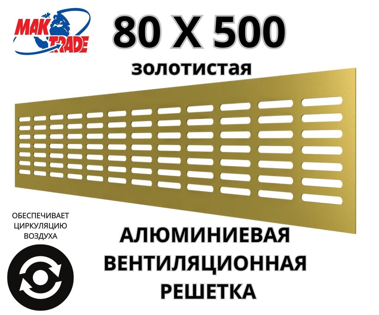 Алюминиевая вентиляционная решетка (80х500 мм; золотистая) MakTrade RA850G