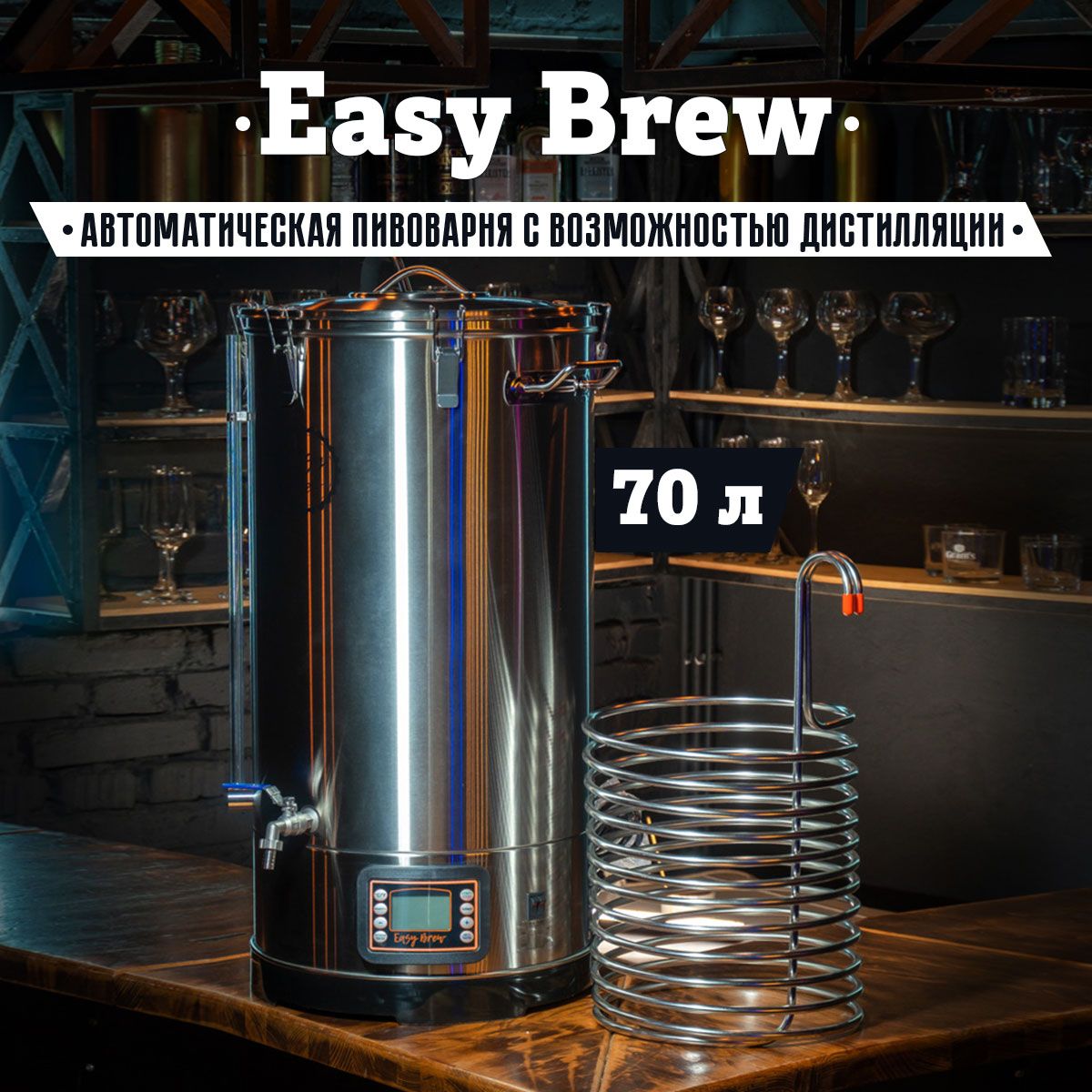 Пивоварня домашняя автоматическая Easy Brew с чиллером, 70 л - купить с  доставкой по выгодным ценам в интернет-магазине OZON (276813050)