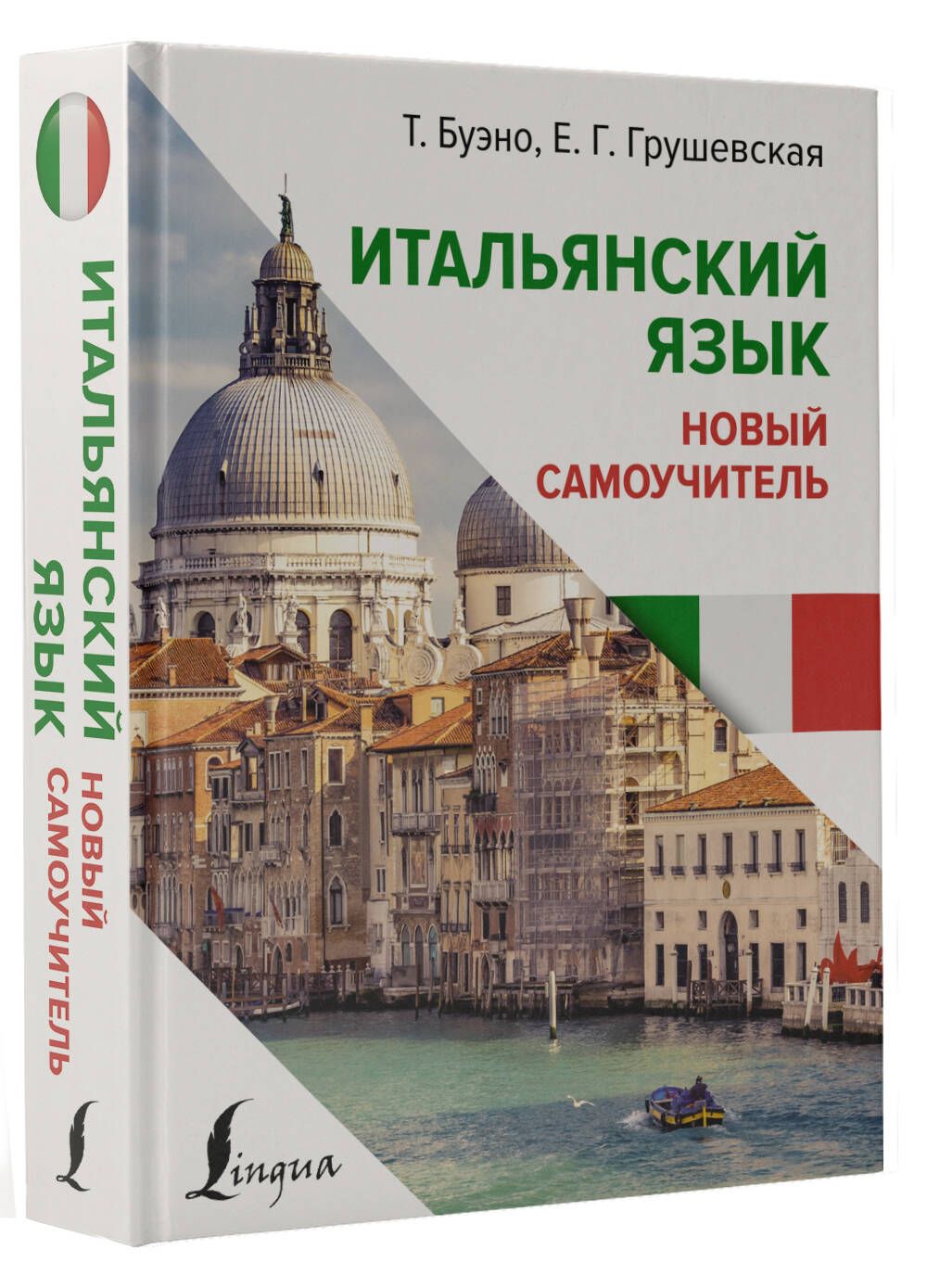 Итальянский язык. Новый самоучитель | Буэно Томмазо, Грушевская Евгения  Геннадьевна