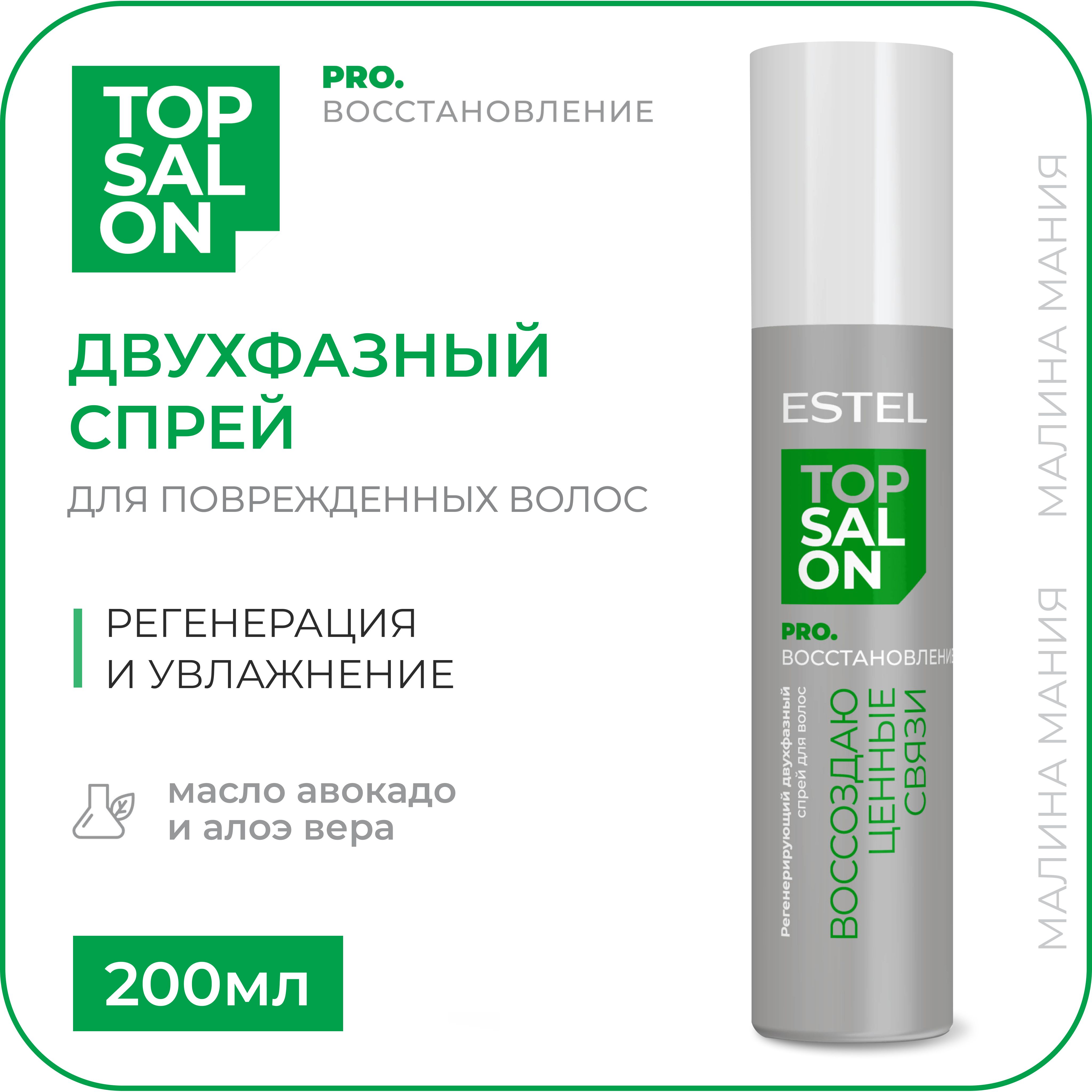 ESTEL Регенерирующий двухфазный спрей TOP SALON PRO.ВОССТАНОВЛЕНИЕ для поврежденных волос, 200 мл