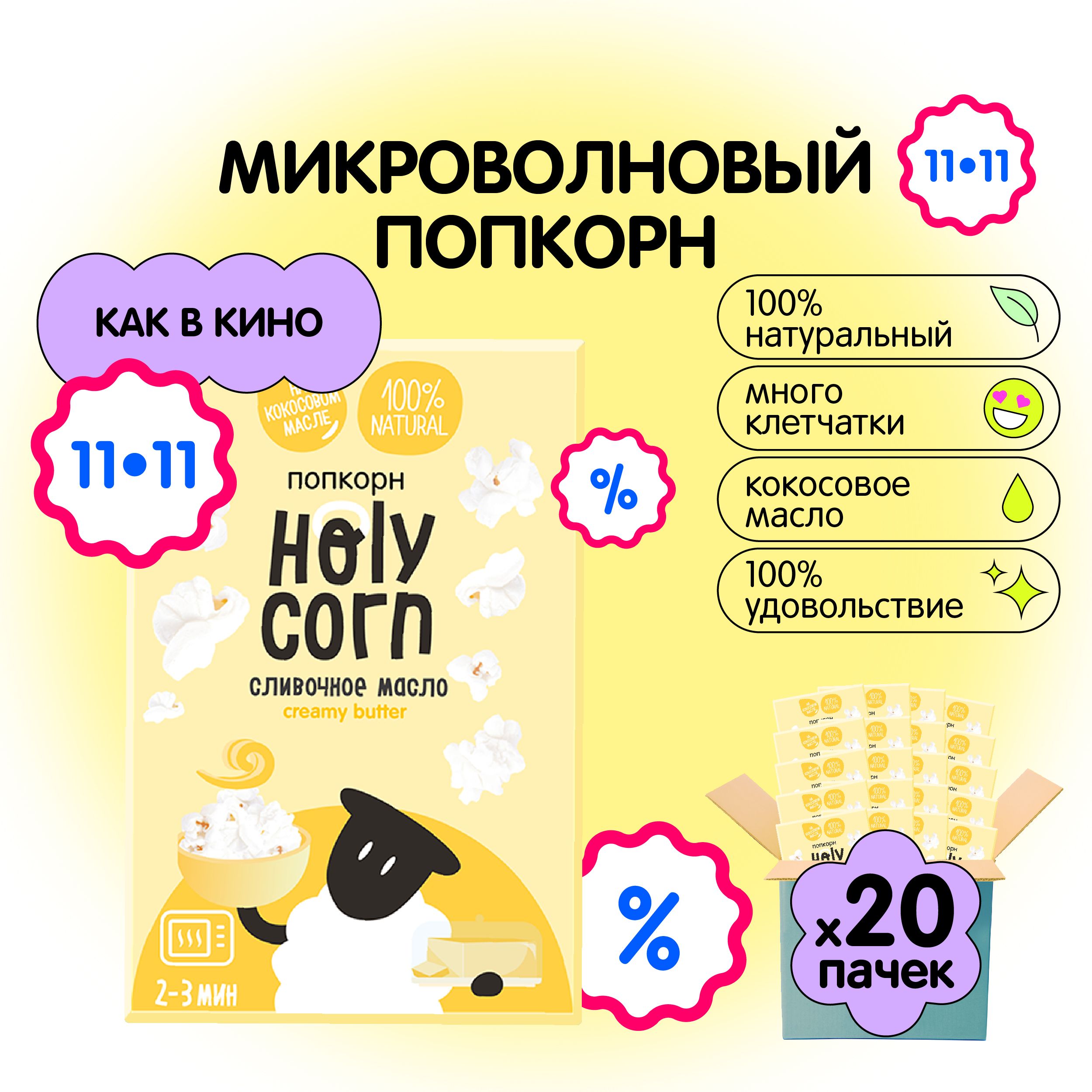 Попкорн микроволновый СВЧ Holy Corn "Сливочное масло" 70 г х 20 шт