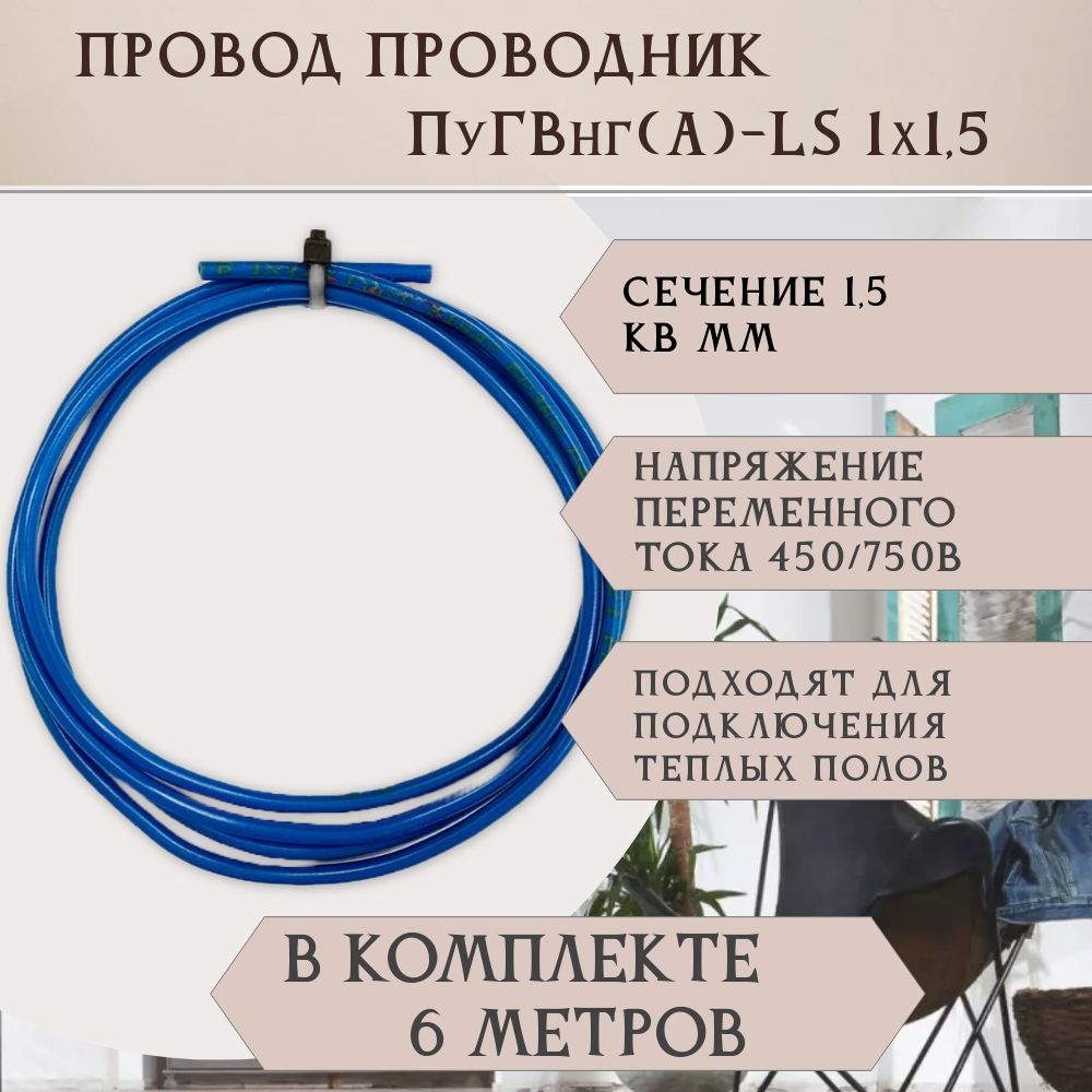 ПроводПРОВОДНИКПуГВнг(A)-LS1x1,5,Одножильный,6метров,цветапроводовразные.