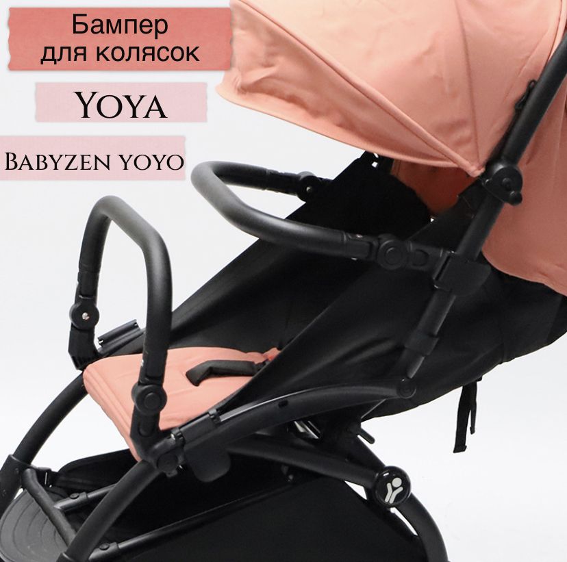 Бампер для коляски yoya, babyzen yoyo, babytime, 2 вида креплений