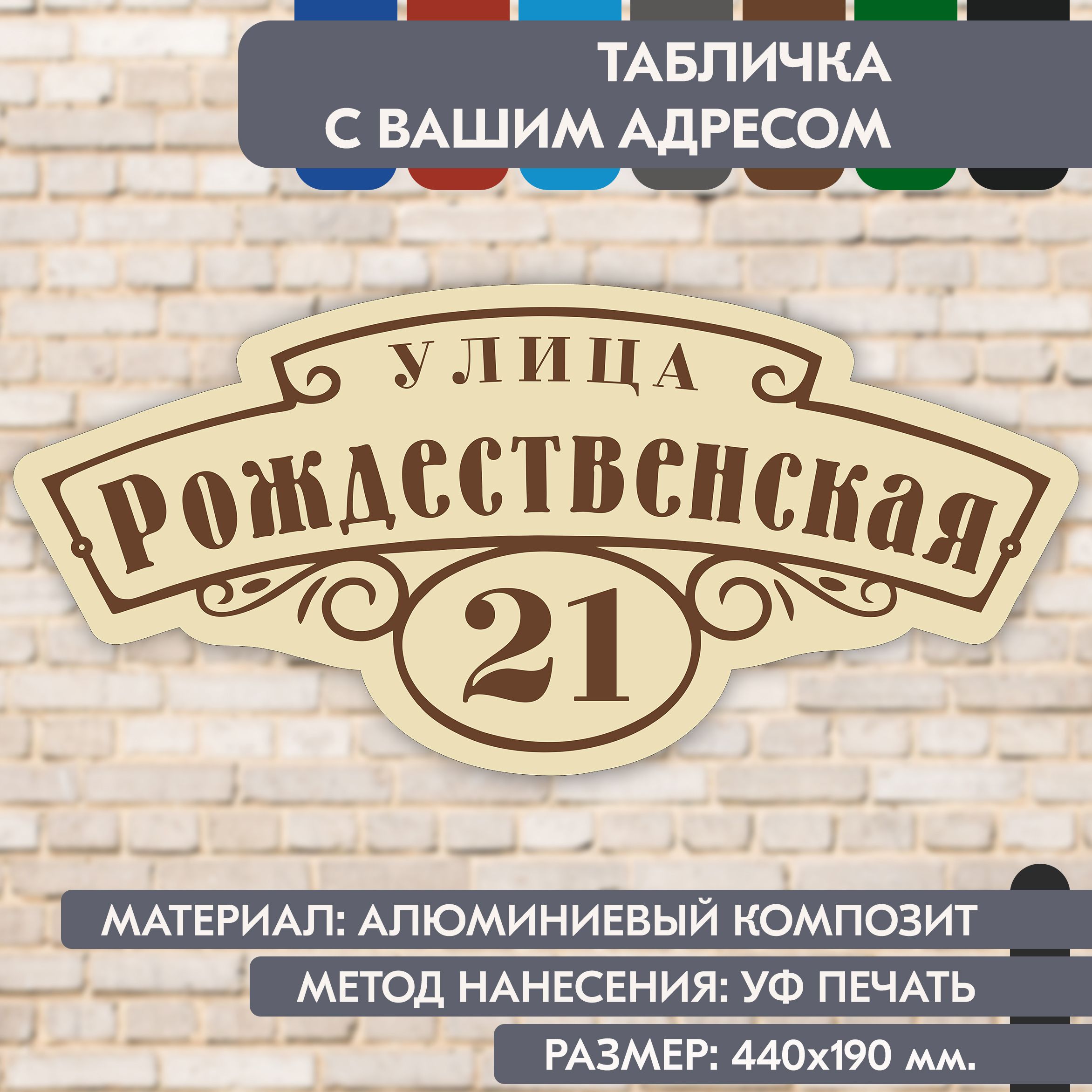 Адресная табличка на дом "Домовой знак" бежевая, 440х190 мм., из алюминиевого композита, УФ печать не выгорает