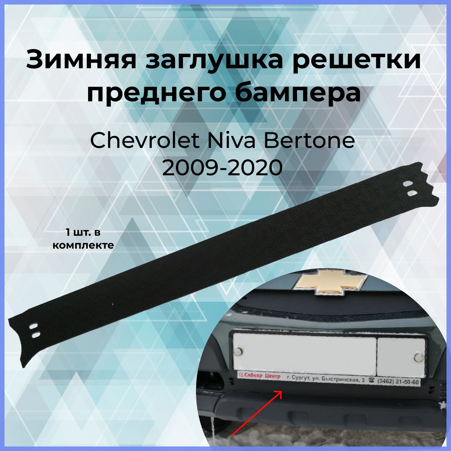 Зимняя заглушка решётки переднего бампера для Chevrolet Niva Bertone (Шевроле  Нива Бертон) 2009-2020 купить по низкой цене в интернет-магазине OZON  (808962498)