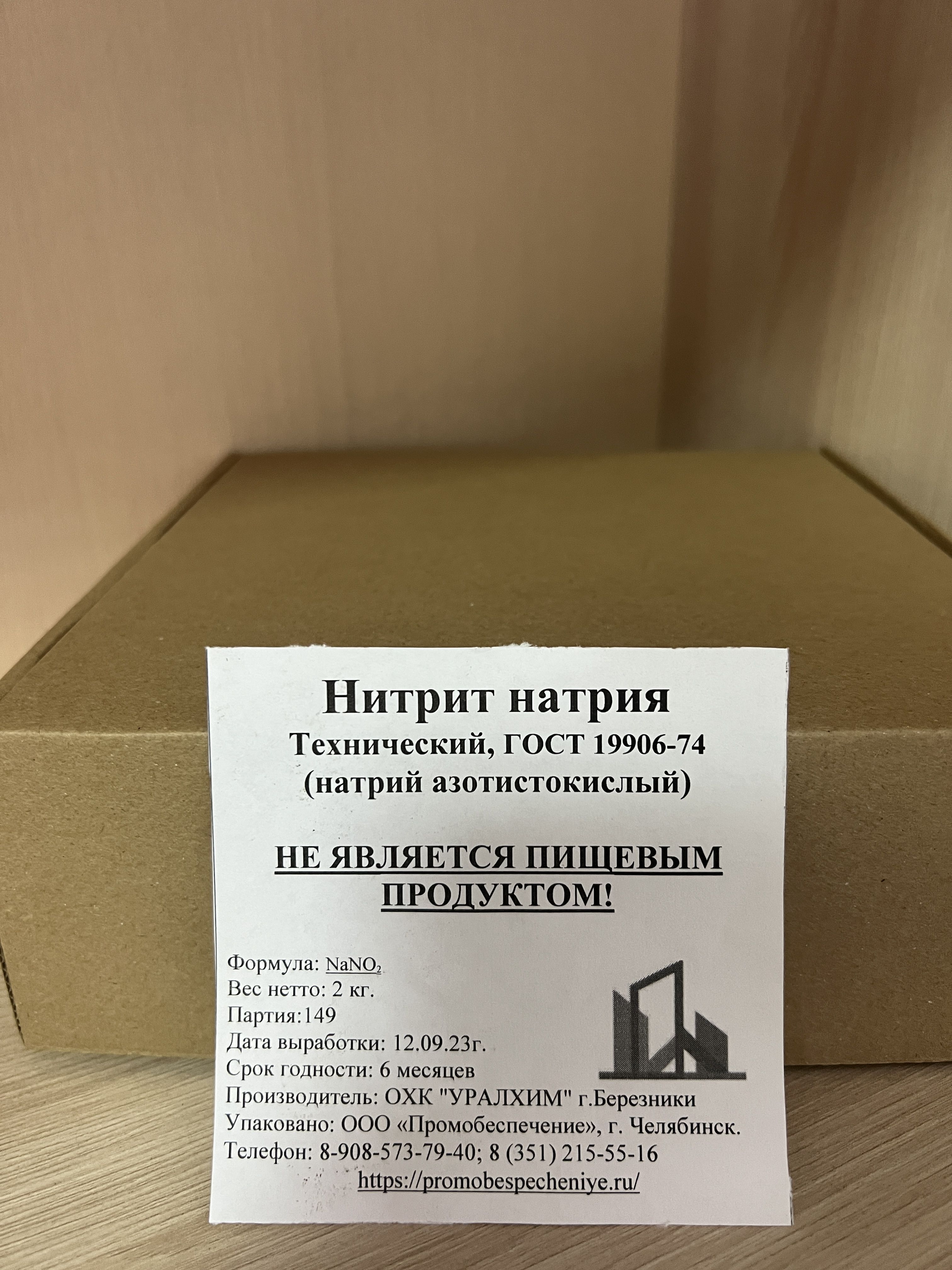 Нитрит натрия, технический 2кг - купить с доставкой по выгодным ценам в  интернет-магазине OZON (1259427932)