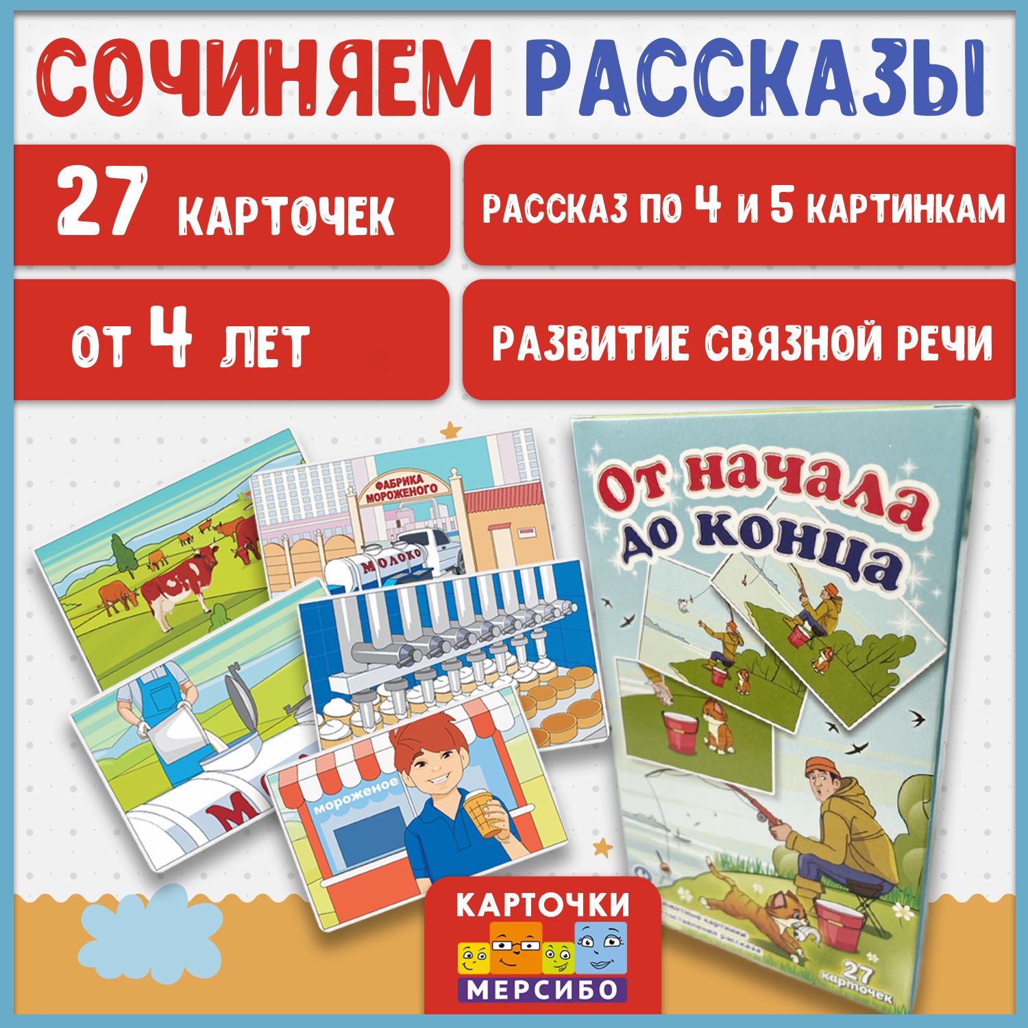 Мерсибо Обучающие карточки От начала до конца для составления рассказов -  купить с доставкой по выгодным ценам в интернет-магазине OZON (521473638)