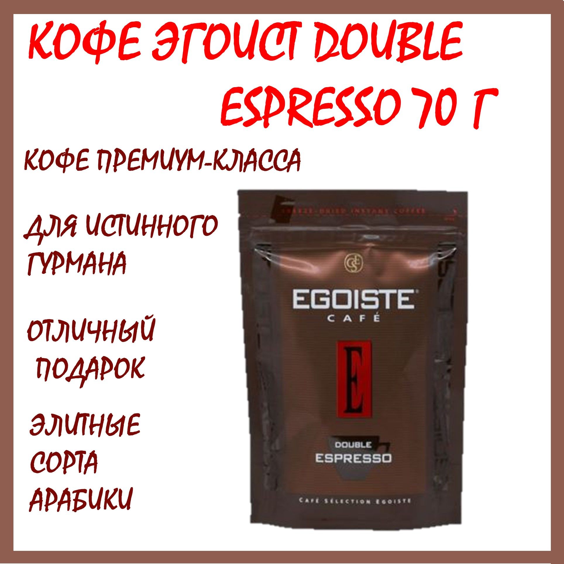 Кофе egoiste double espresso