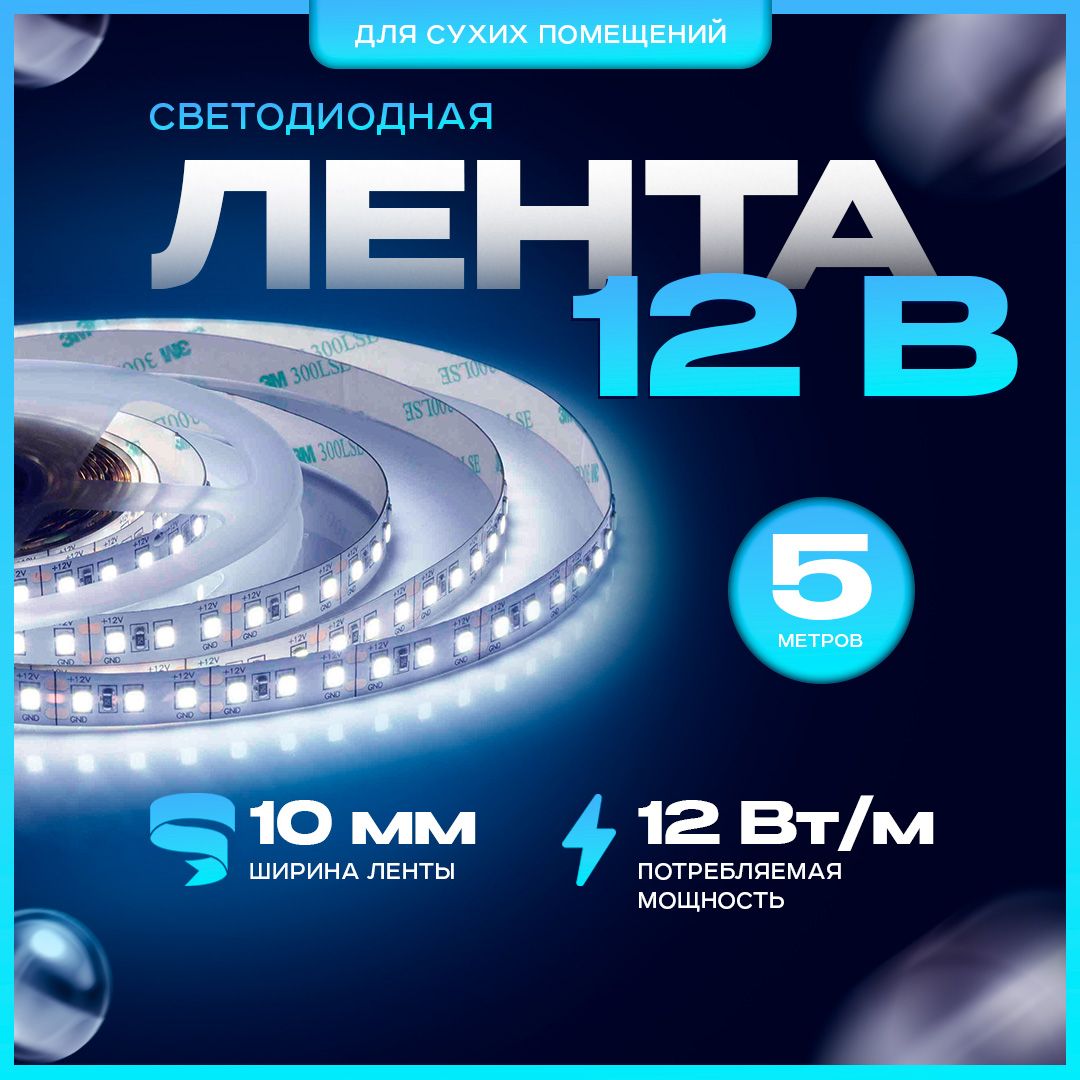 Светодиоднаялента12В,6400K,12Вт/м,IP20,5м