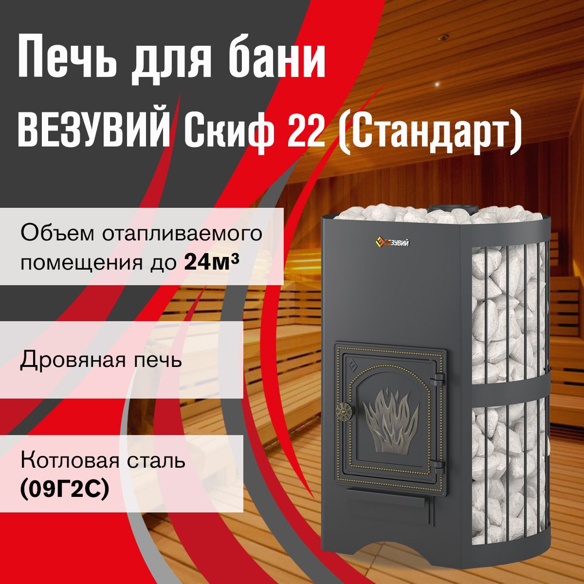 Дровяная печь для бани ВЕЗУВИЙ Скиф Стандарт 22 (ДТ-4) б/в