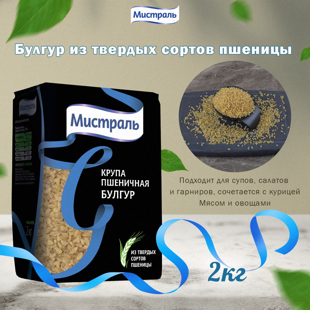 Крупа пшеничная Мистраль Булгур, 2кг