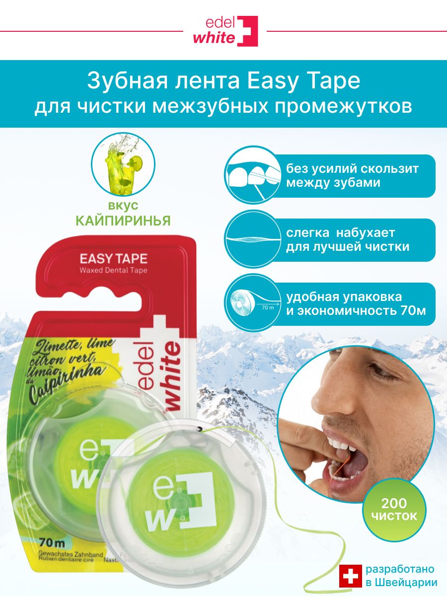 Зубная лента вощеная edel+white EASY TAPE со вкусом кайпириньи, 70 м