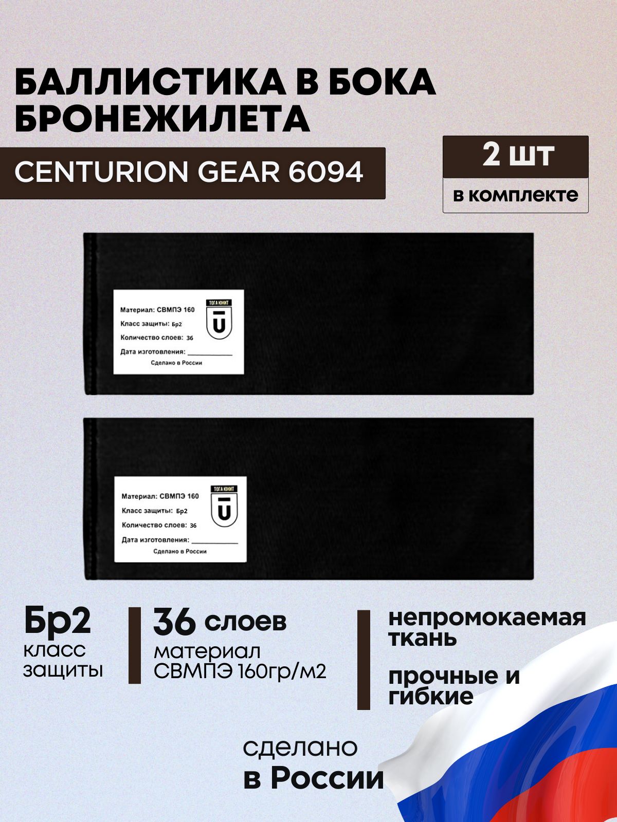 Баллистический пакет боковой БР2 для бронежилета 6094 Centurion gear, противоосколочный пакет СВМПЭ, баллистика в камербанды