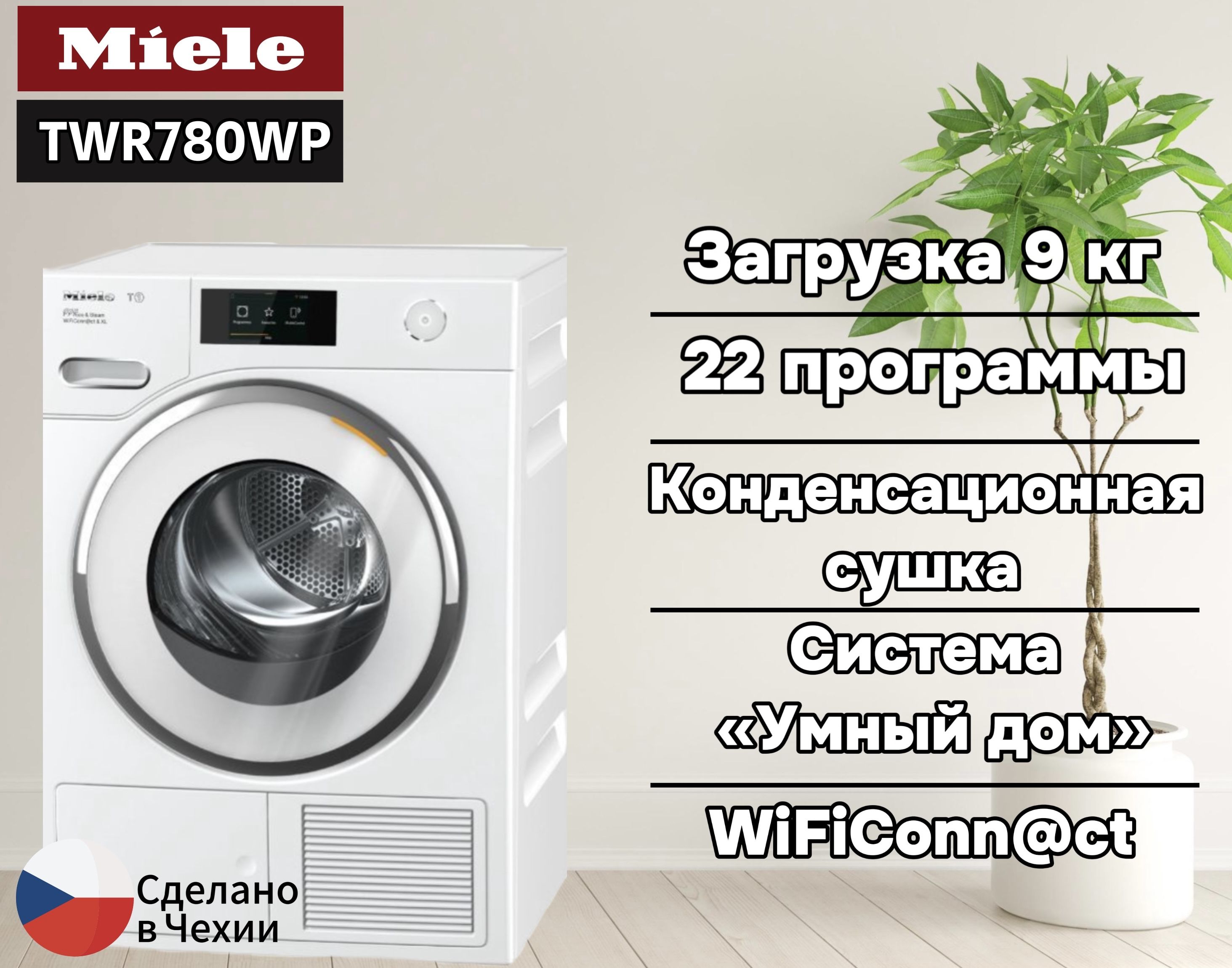 Сушильная машина Miele TWR780WP, 9 кг купить по выгодной цене в  интернет-магазине OZON (961014811)