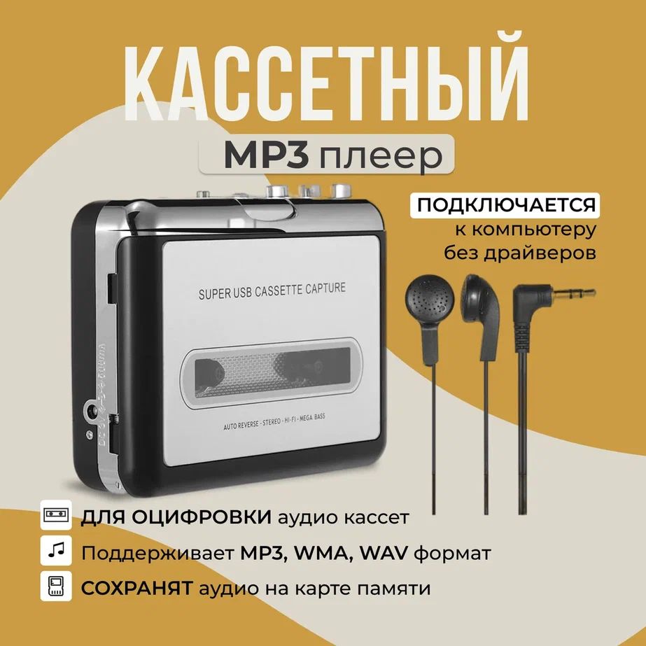 MP3-плеер Proshe Портативный кассетный плеер для оцифровки аудиокассет,  MP3, WMA, WAV, без диска купить по выгодной цене в интернет-магазине OZON  (1146568648)