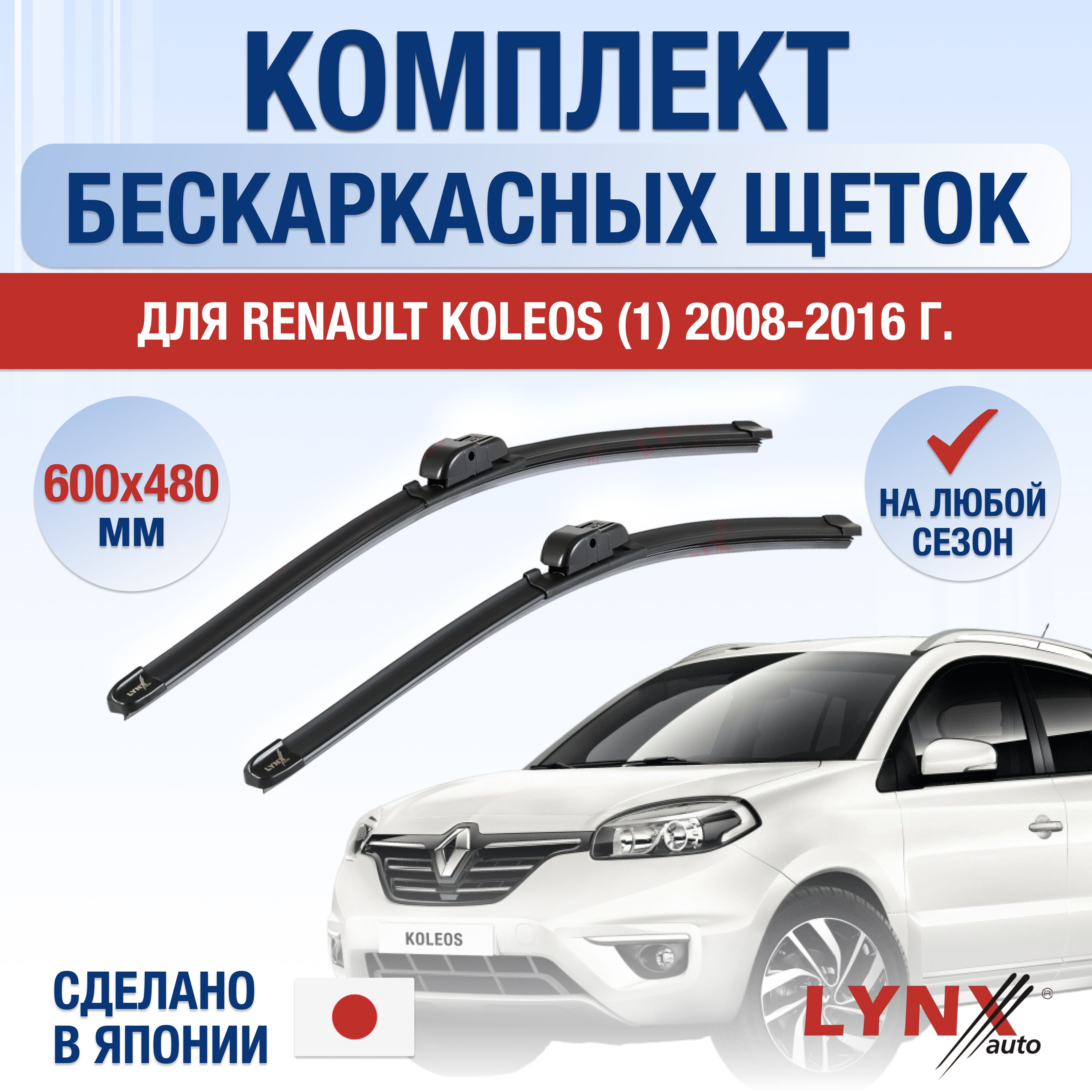 ЩеткистеклоочистителядляRenaultKoleos(1)Y/200820092010201120122013201420152016/Комплектбескаркасныхдворников600480ммРеноКолеос