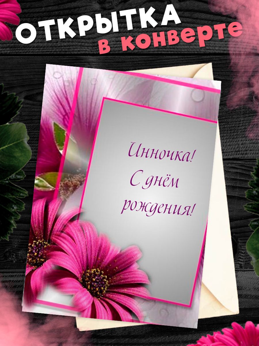 С днем рождения инна картинки