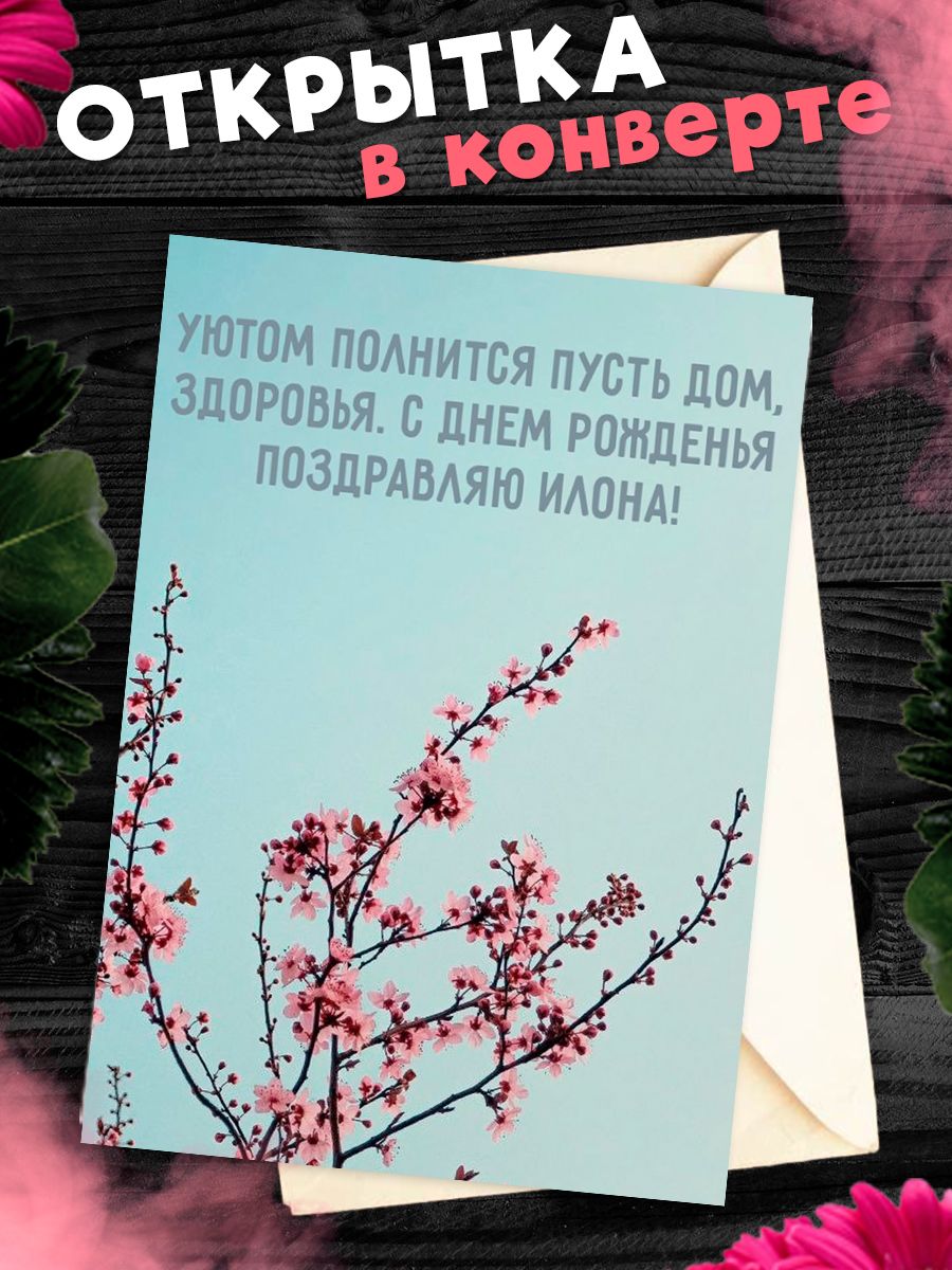 С днем рождения илона