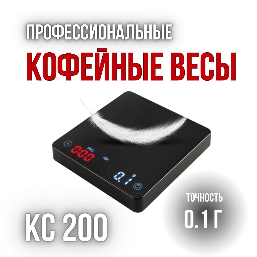 Весы для кофе, настройки эспрессо на аккумуляторе MyBarista KC200