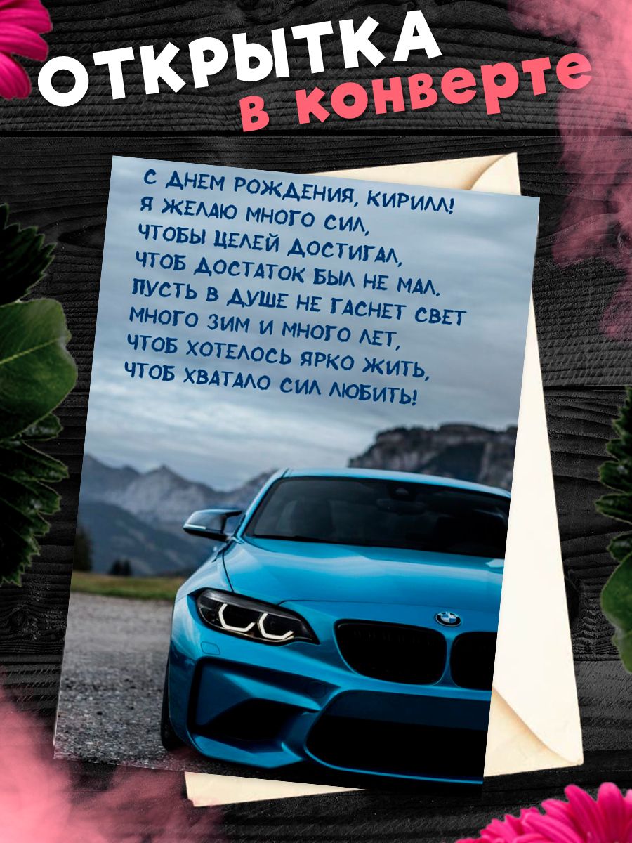 Открытка с днем рождения кирилл