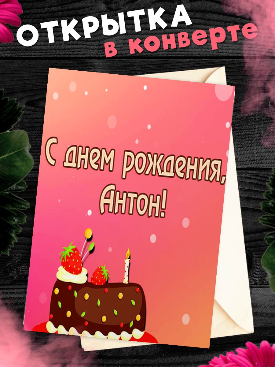 Поздравления с днем рождения Антону – самые лучшие пожелания