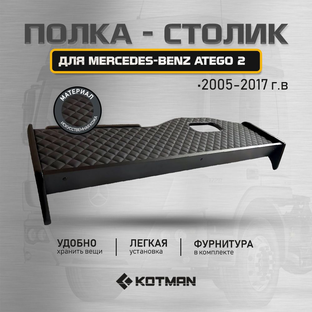 Полка-столик в кабину MERCEDES-BENZ Atego 2 (2005-2017 г.в.)