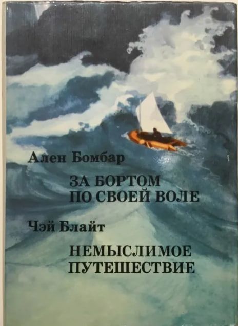 Бомбар за бортом по своей воле. Бомбар за бортом по своей воле. За бортом по своей воле книга. Бомбар за бортом по своей воле. За бортом по своей воле книга.