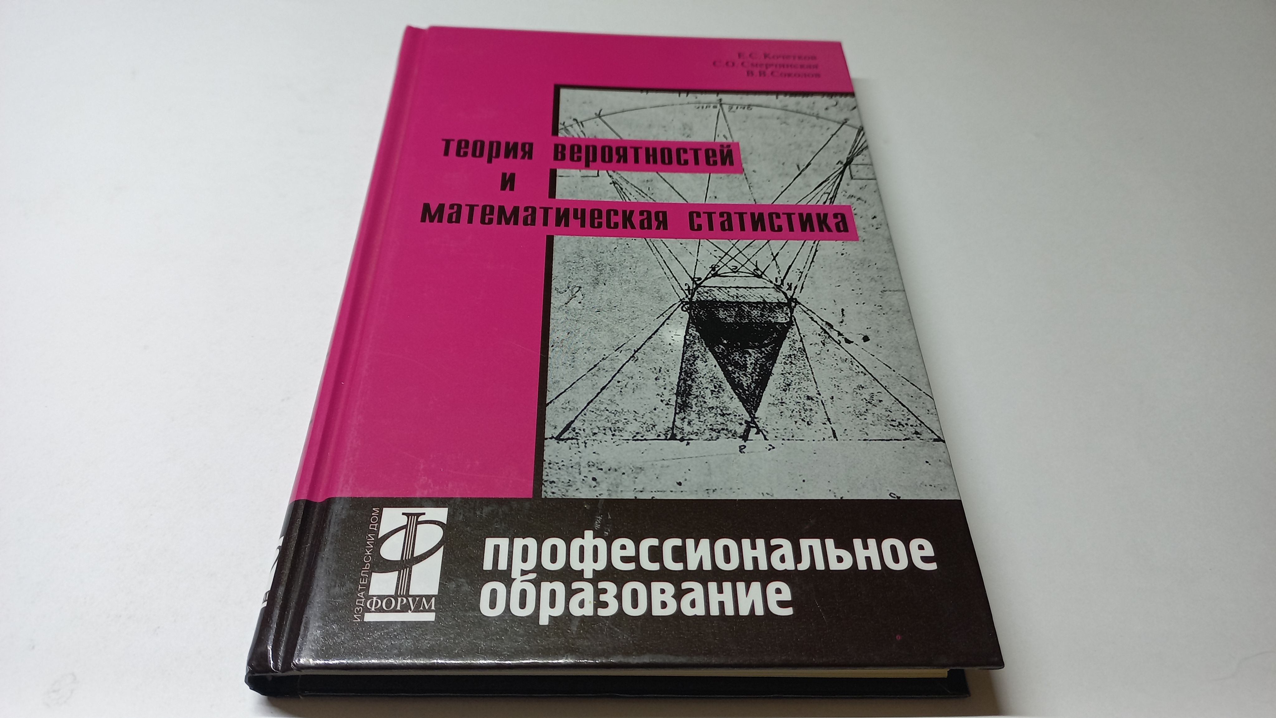 Теория вероятностей и математическая статистика. Е.С. Кочетков, С.О.  Смерчинская, В.В. Соколов | Смерчинская Светлана Олеговна, Кочетков Евгений  Семенович - купить с доставкой по выгодным ценам в интернет-магазине OZON  (1277086514)