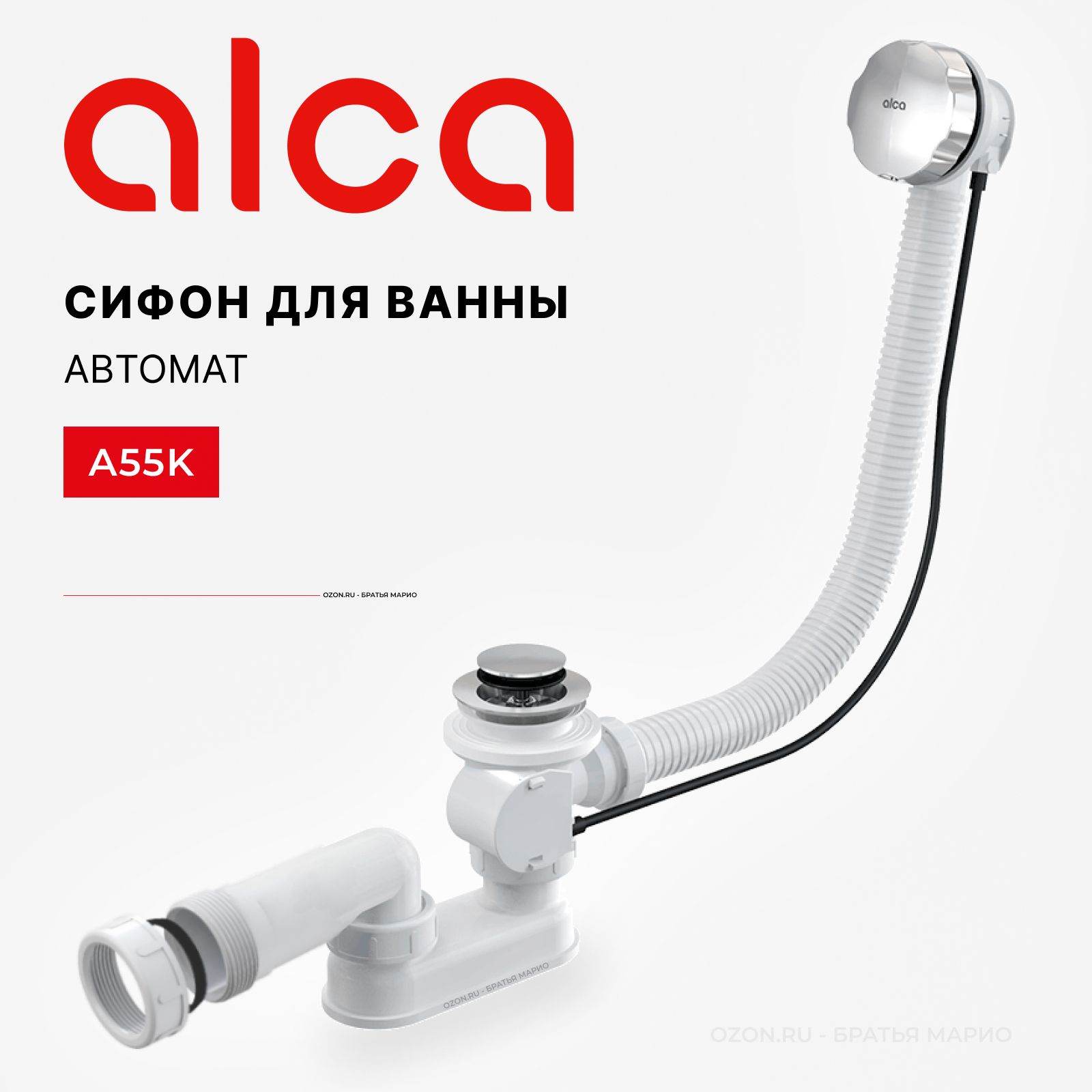 Сифон для ванны автомат AlcaPlast A55K - купить по выгодной цене в ...