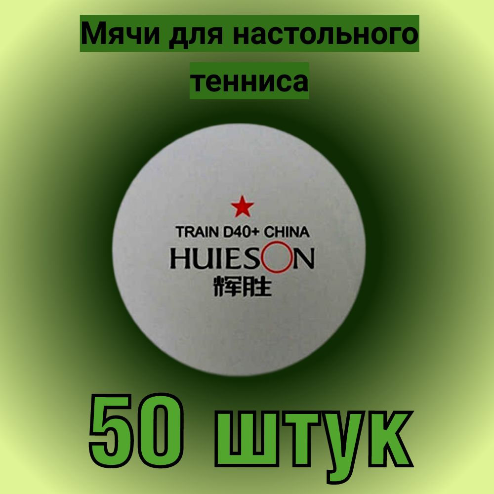 Шарики для пинг-понга 50шт