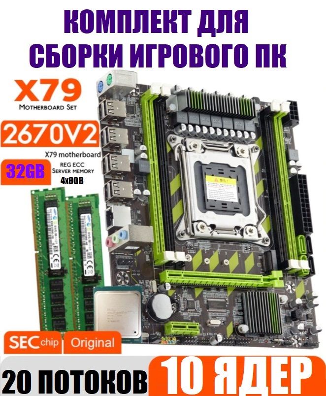 QIYIDA Материнская плата Комплект 10ядер/20потоков (материнская плата x79 +xeon e5 2670v2+2x16gb)