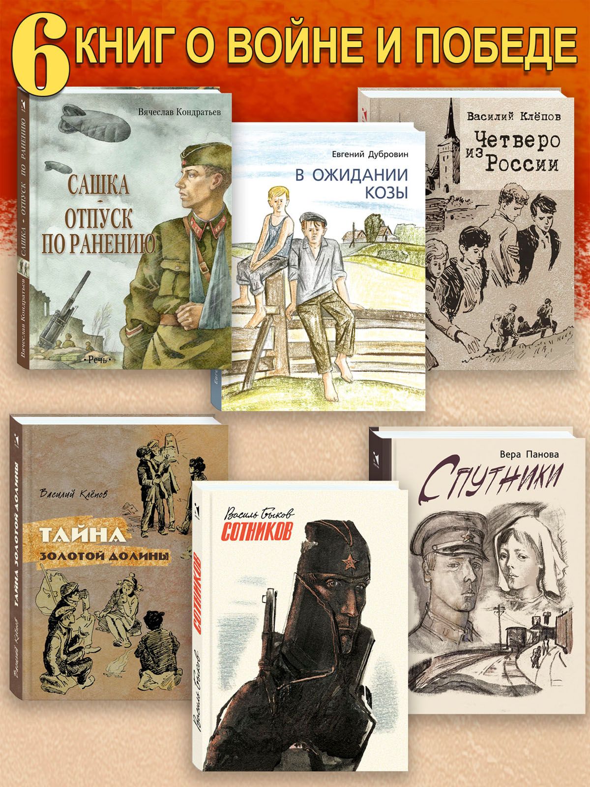 6 книг о войне и Победе: Сашка. Сотников. Спутники. В ожидании козы. Тайна  Золотой долины. Четверо из России | Панова Вера Федоровна, Кондратьев  Вячеслав Леонидович - купить с доставкой по выгодным ценам