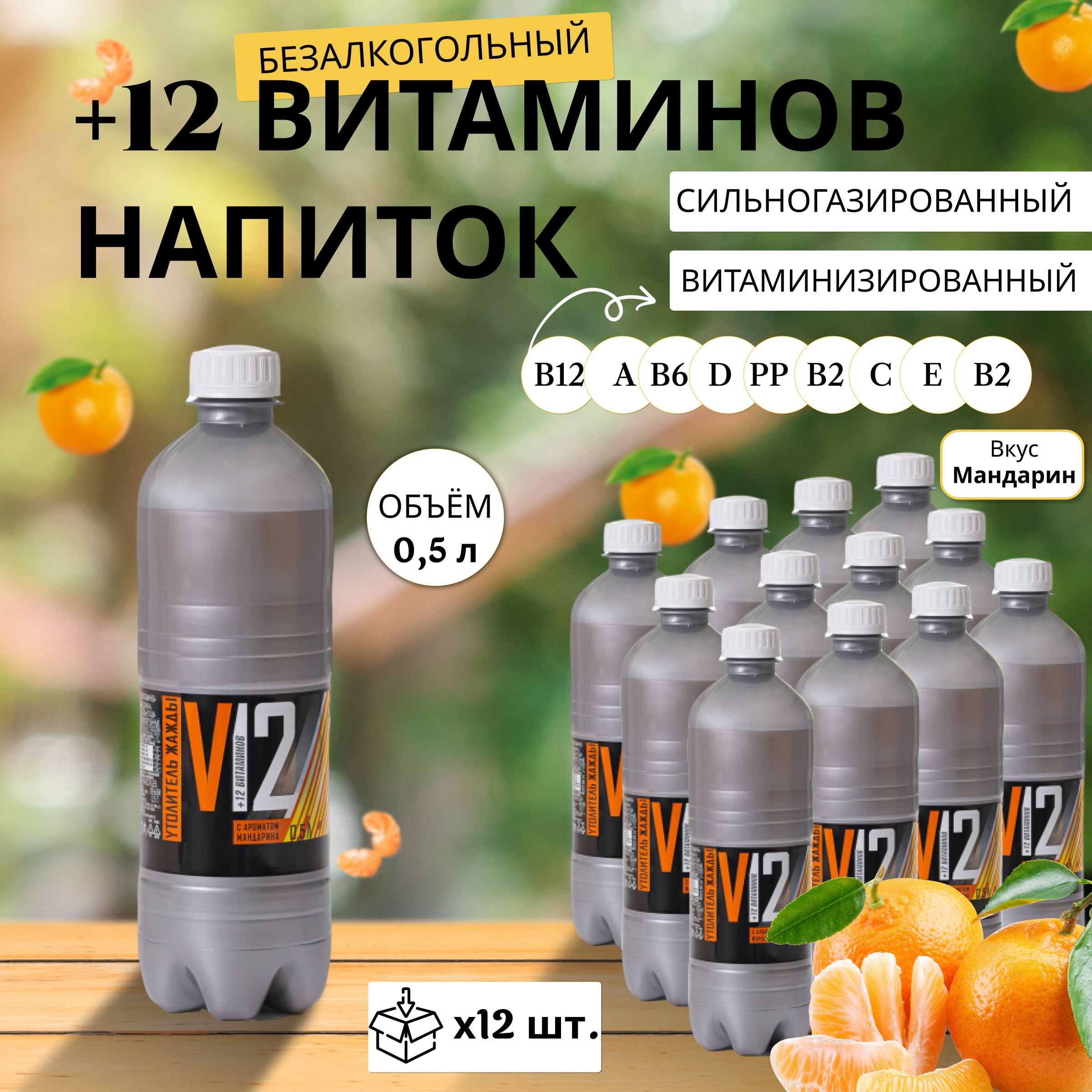 Газированная вода витаминизированная +12 витаминов Мандарин 0,5л х 12 шт. -  купить с доставкой по выгодным ценам в интернет-магазине OZON (1278221437)