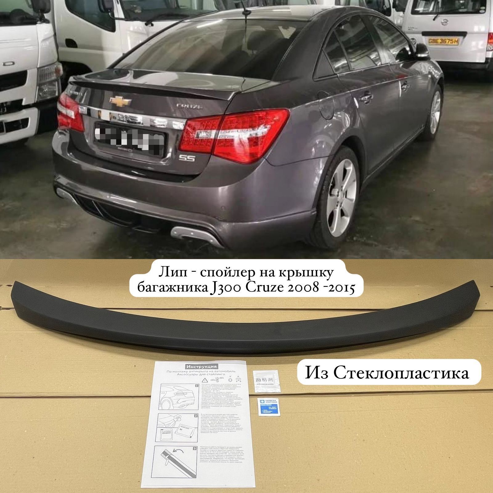 Лип - спойлер на крышку багажника Chevrolet Cruze J300 купить по низкой  цене в интернет-магазине OZON (1278741398)