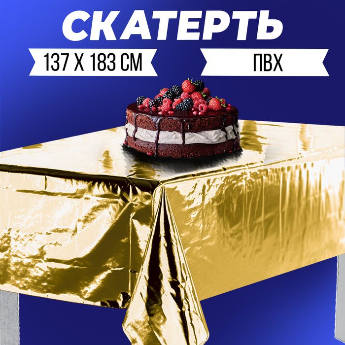 Скатерть фольгированная 137 183 см, золотая