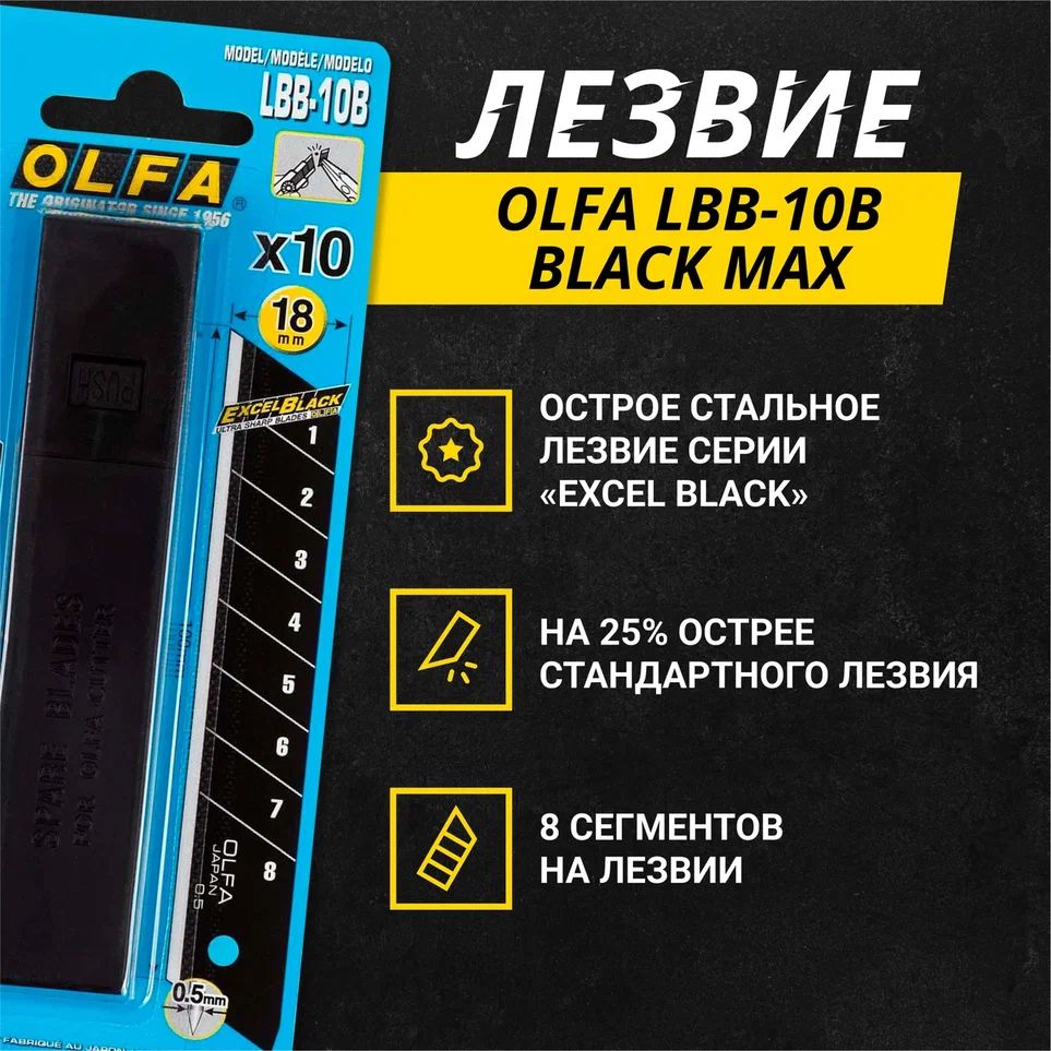 Olfa лезвие black max