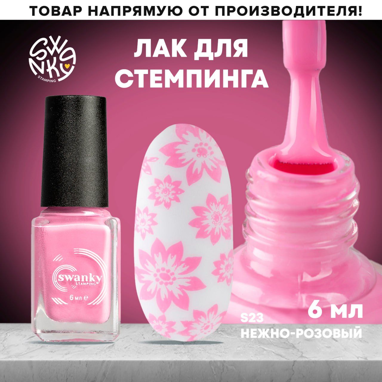 ЛакдлястемпингаS23-Нежно-розовый,6мл.,SwankyStamping