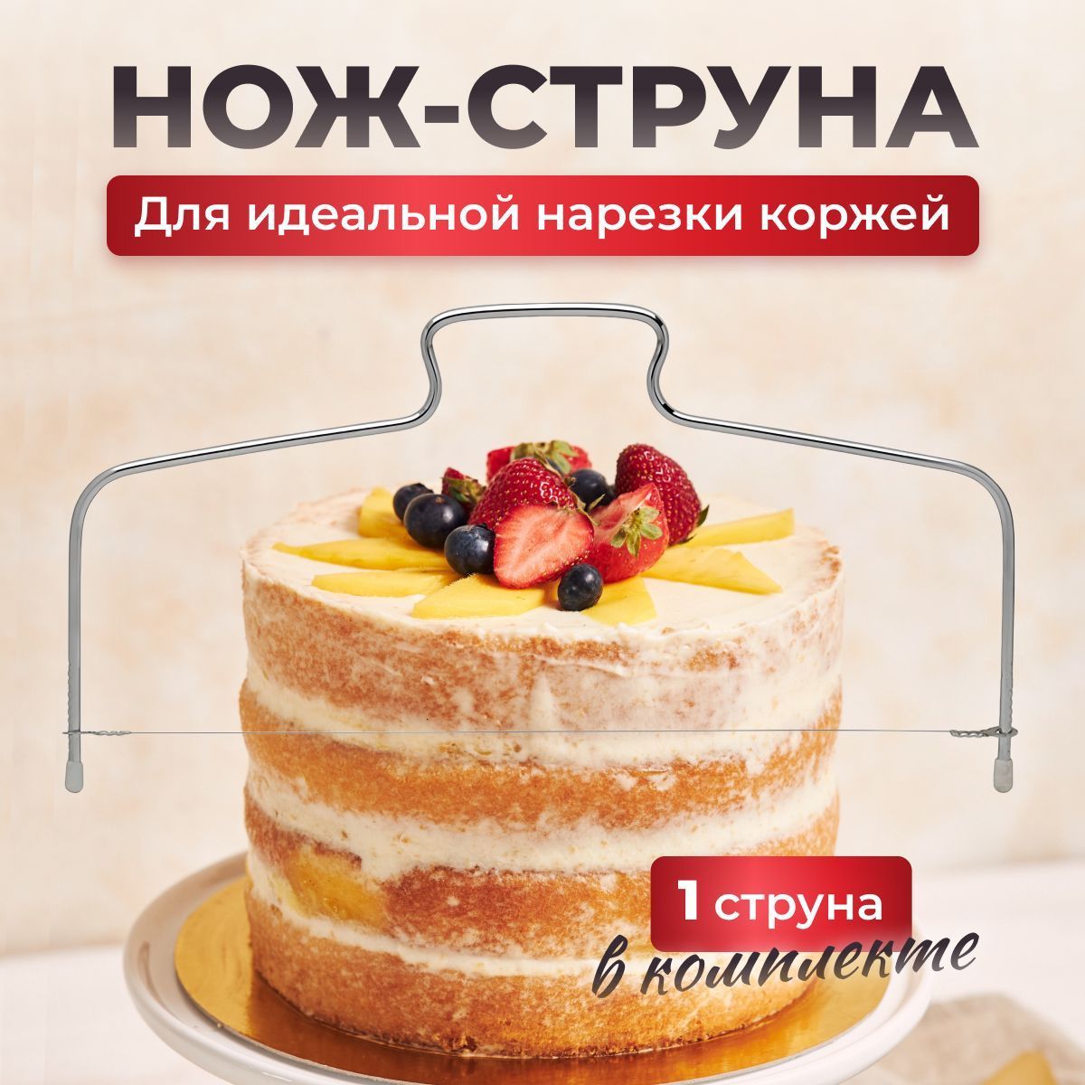 Струна для нарезки бисквита / торторезка / нож для коржей купить по низкой  цене с доставкой в интернет-магазине OZON (1231487313)