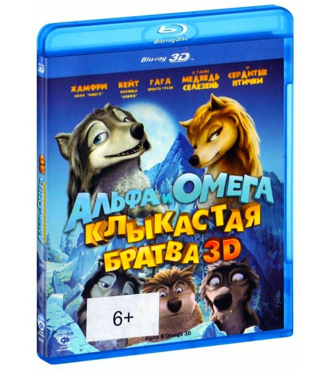 Альфа и Омега: Клыкастая братва. 3D Blu-ray. Мультфильм 2010 года. Комедия,  семейный, приключения, мелодрама. Лицензия! - купить с доставкой по  выгодным ценам в интернет-магазине OZON (1279487797)