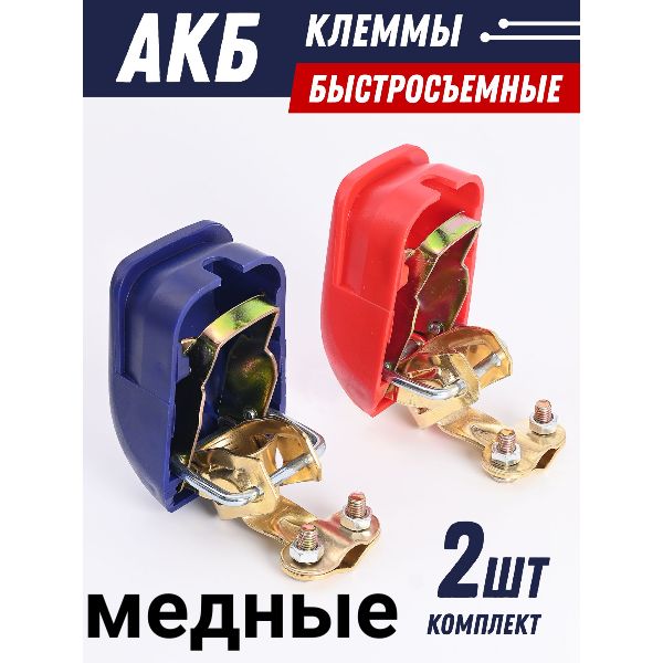 КлеммыАКБ